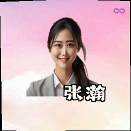 张瀚