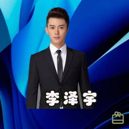 李泽宇